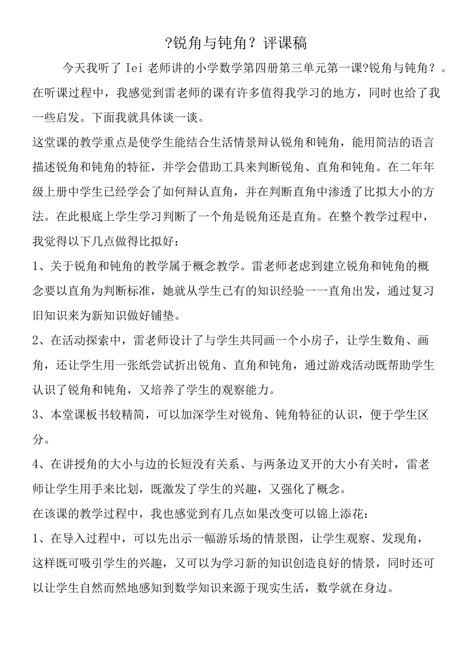 锐角与钝角评课稿.docx_第1页