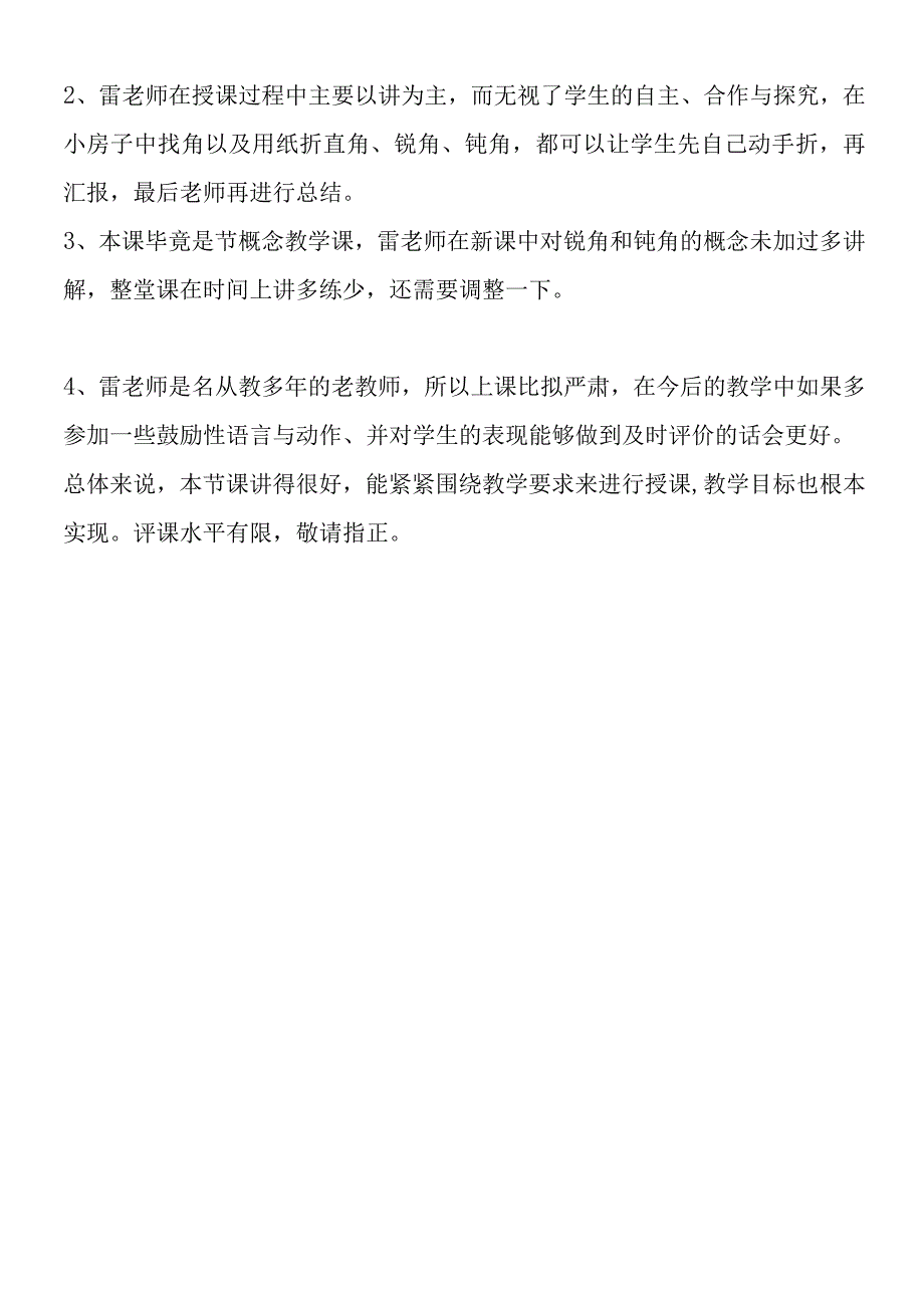 锐角与钝角评课稿.docx_第2页