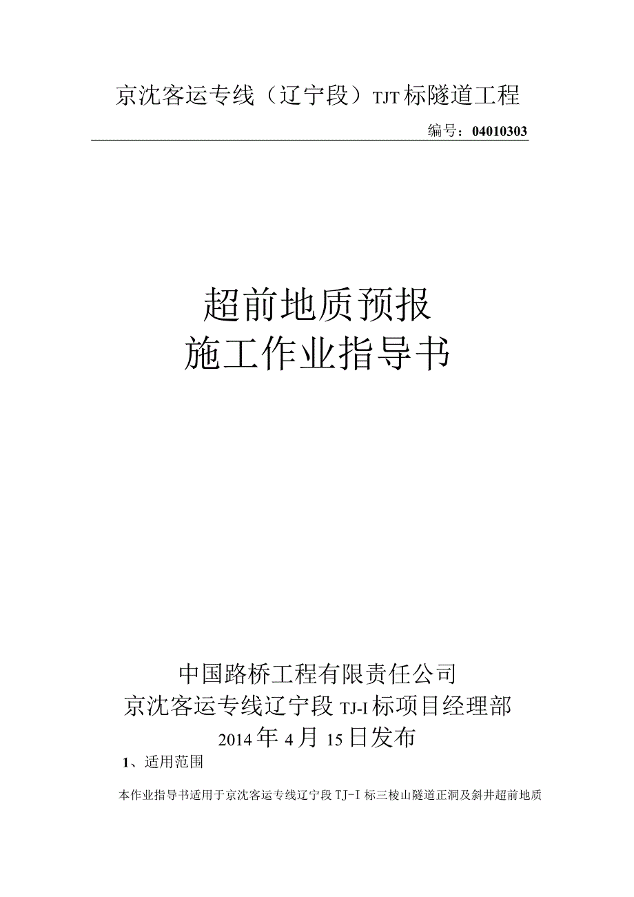 铁路项目隧道超前地质预报施工作业指导书.docx_第1页