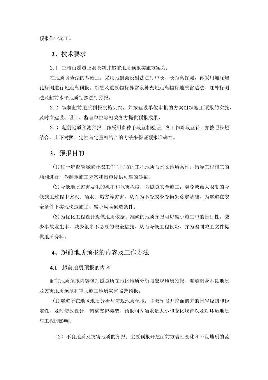 铁路项目隧道超前地质预报施工作业指导书.docx_第2页