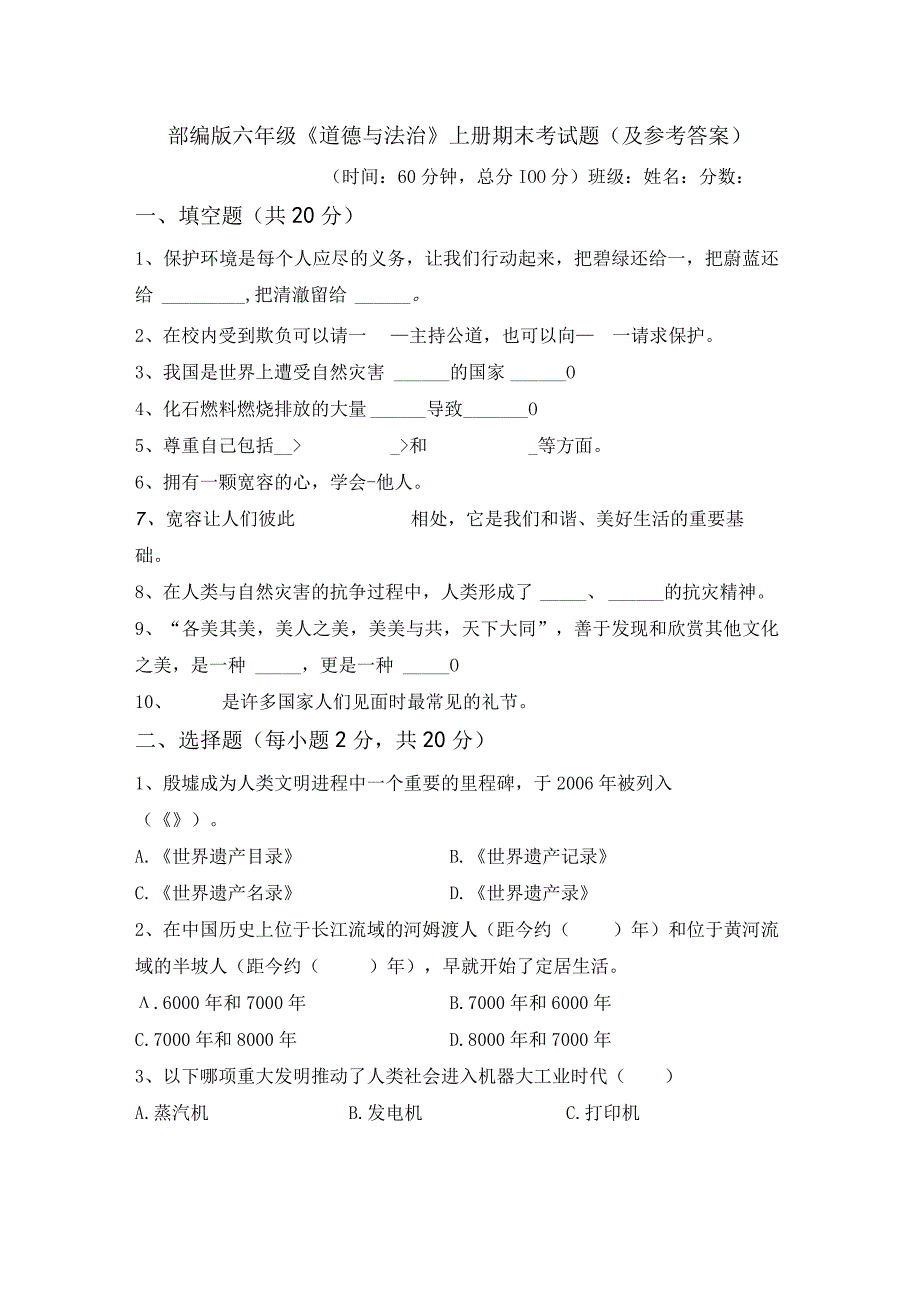 部编版六年级道德与法治上册期末考试题(及参考答案).docx_第1页