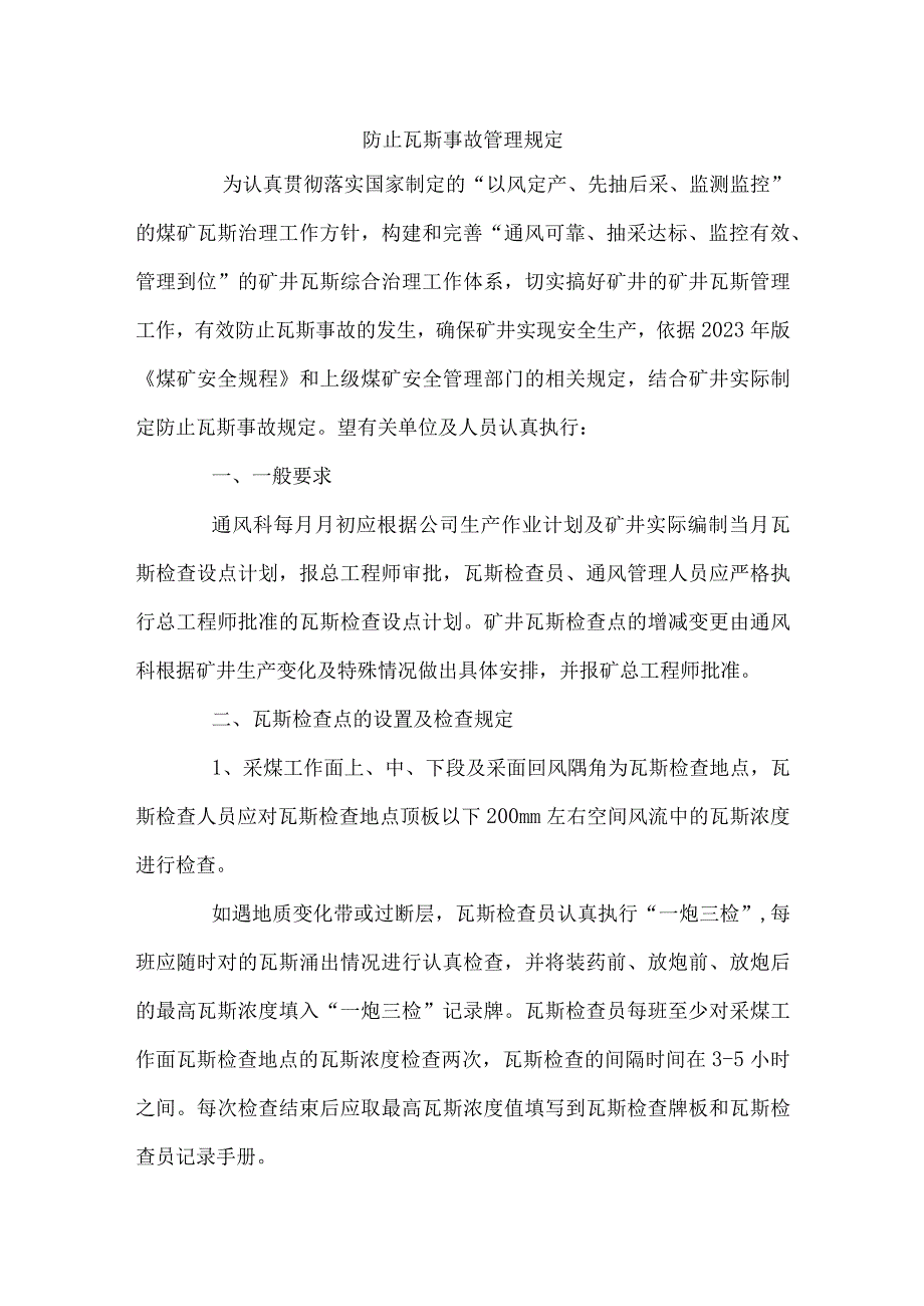 防止瓦斯事故管理规定.docx_第1页