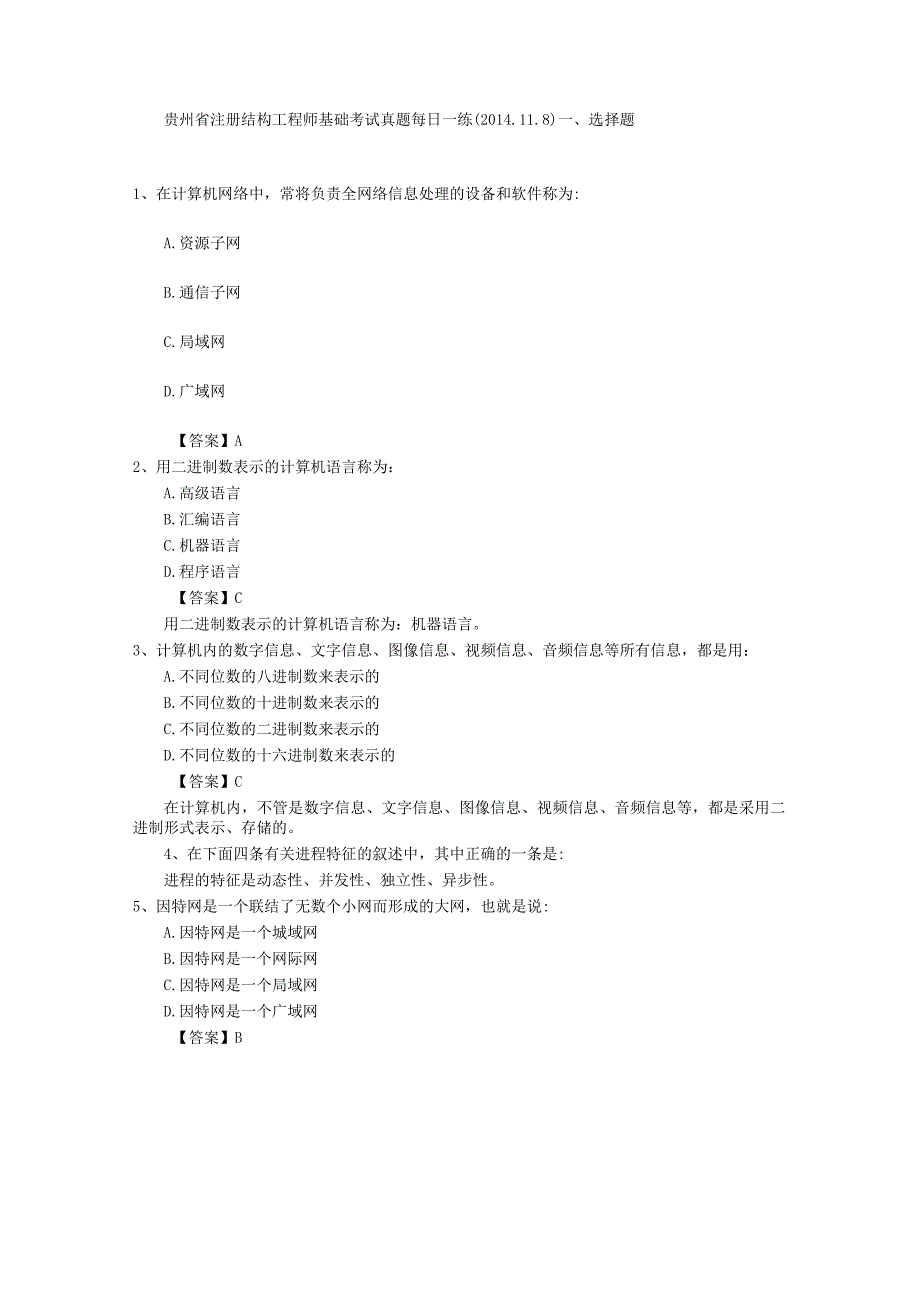 贵州省注册结构工程师基础考试真题每日一练(2014118).docx_第1页