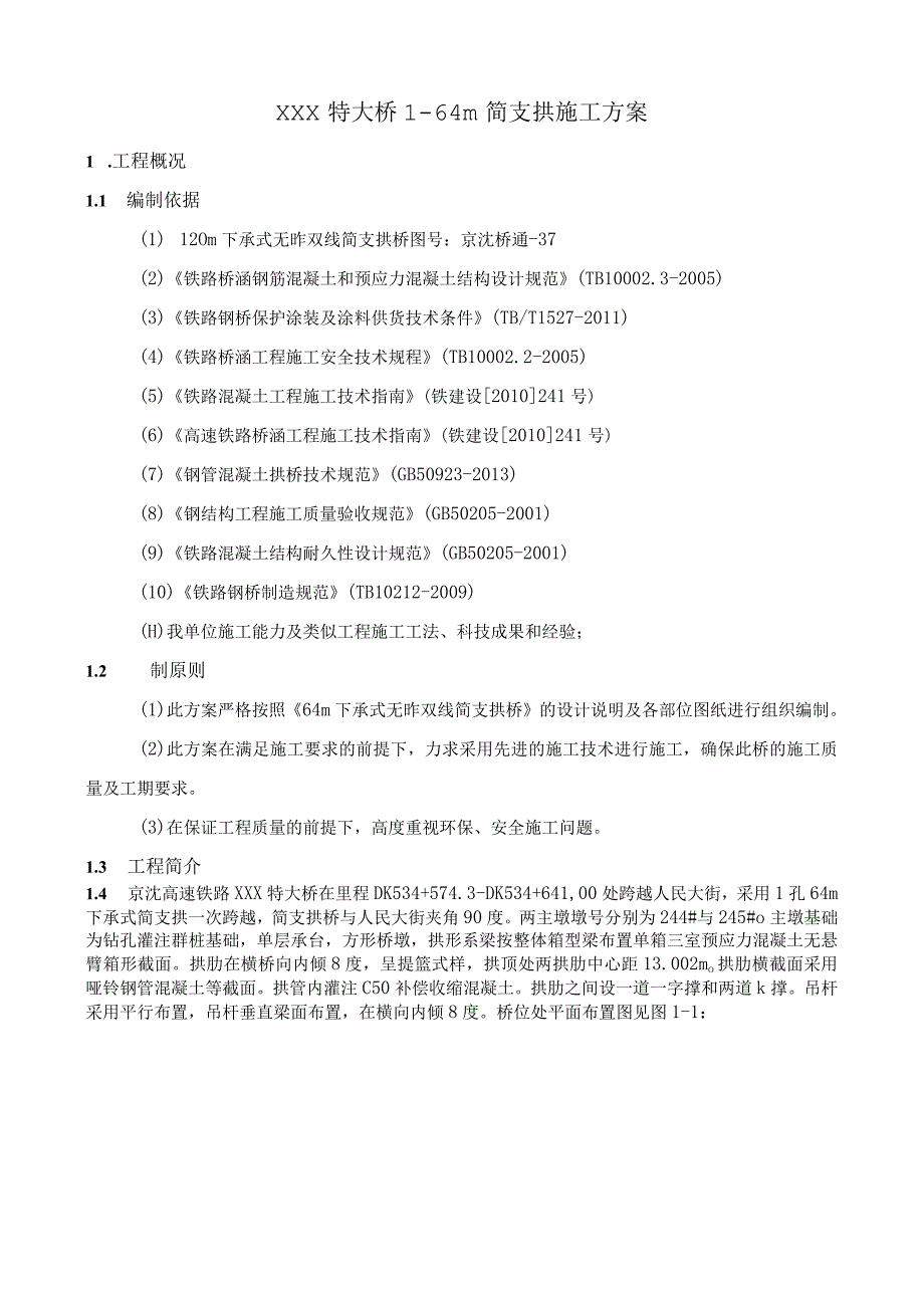 高速铁路桥梁164m简支拱施工方案54.docx_第1页