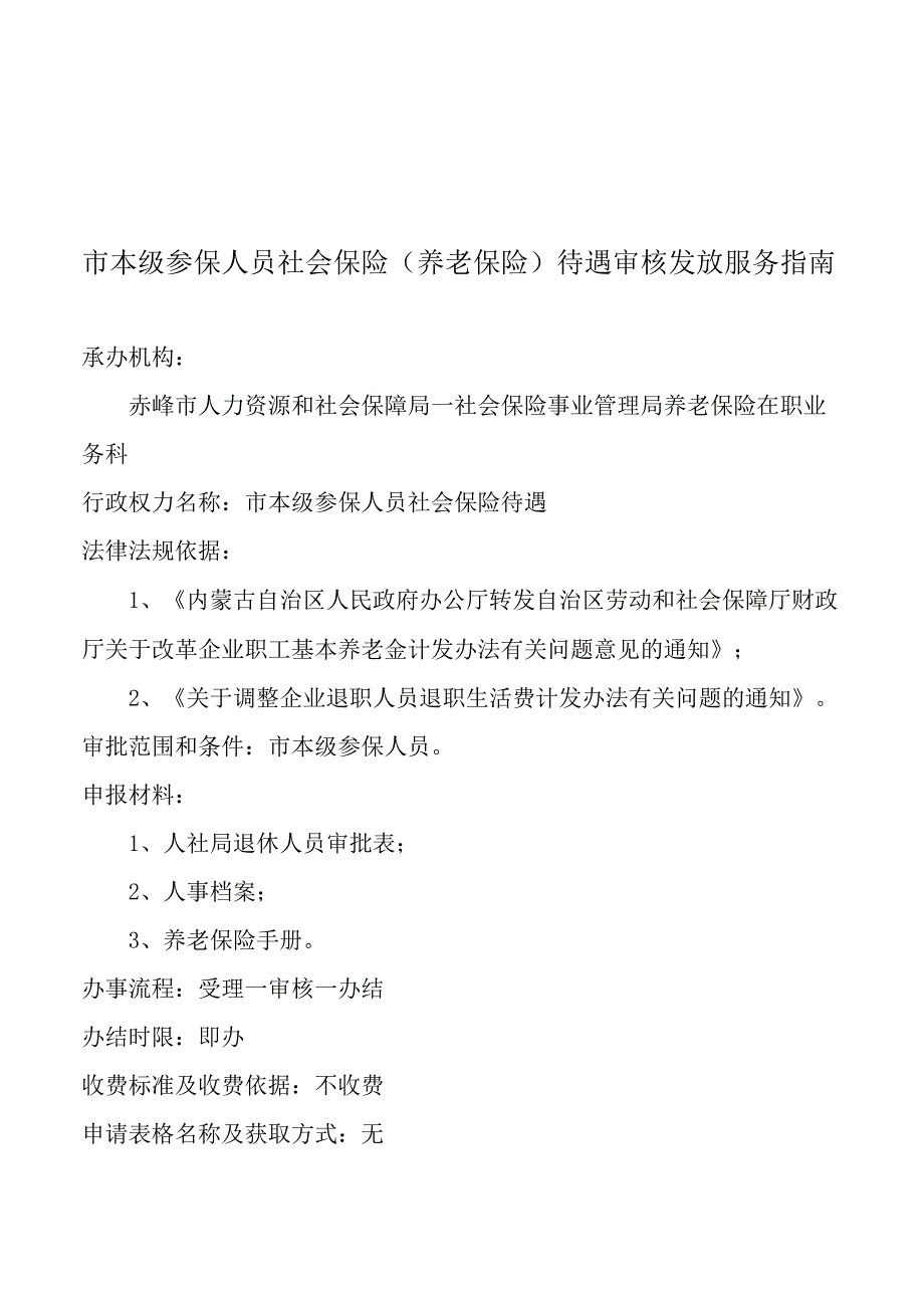 赤峰市本级参保人员社会保险待遇服务指南.docx_第1页