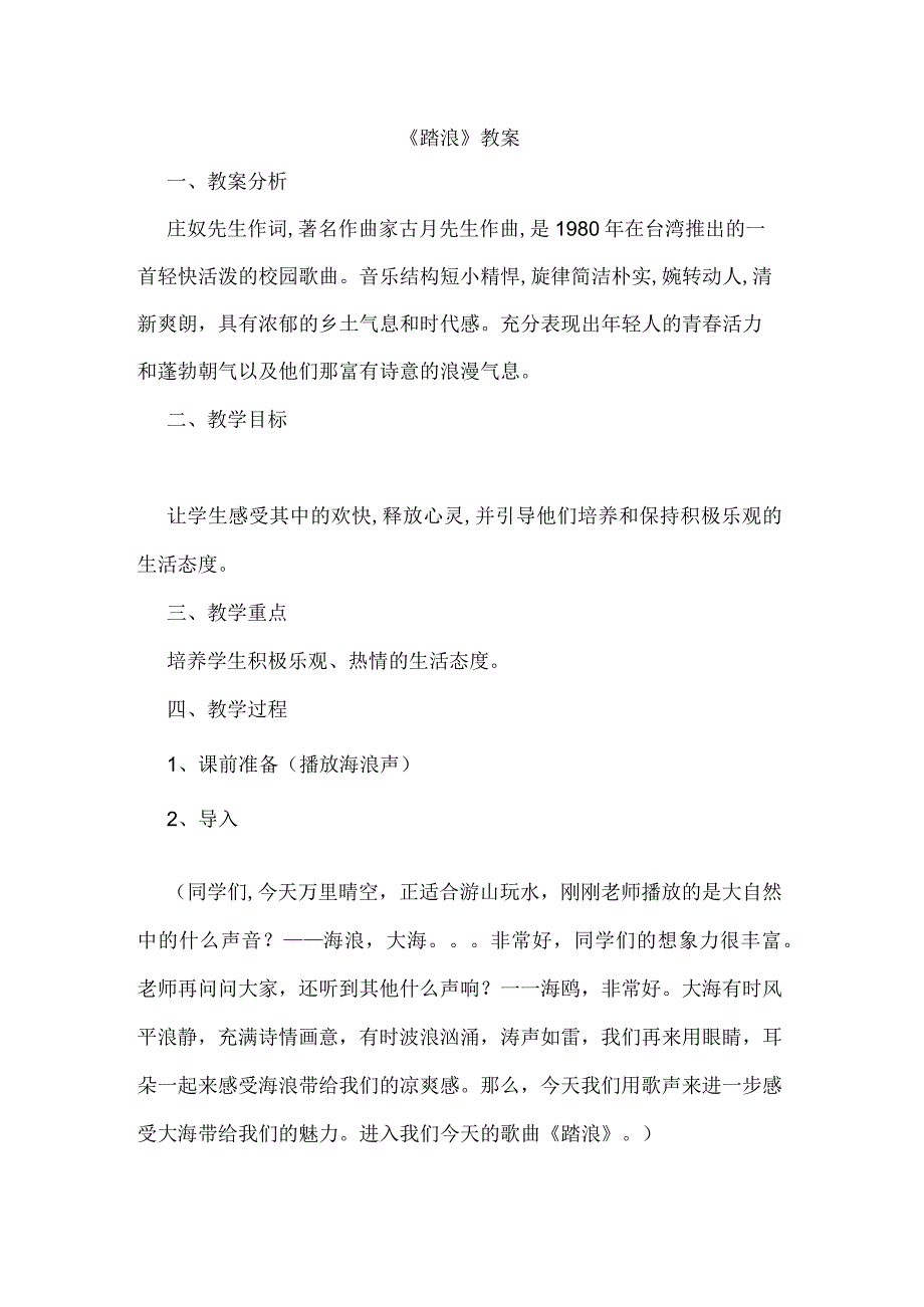 苏少版八年级下册简谱第2单元踏浪教学设计.docx_第1页