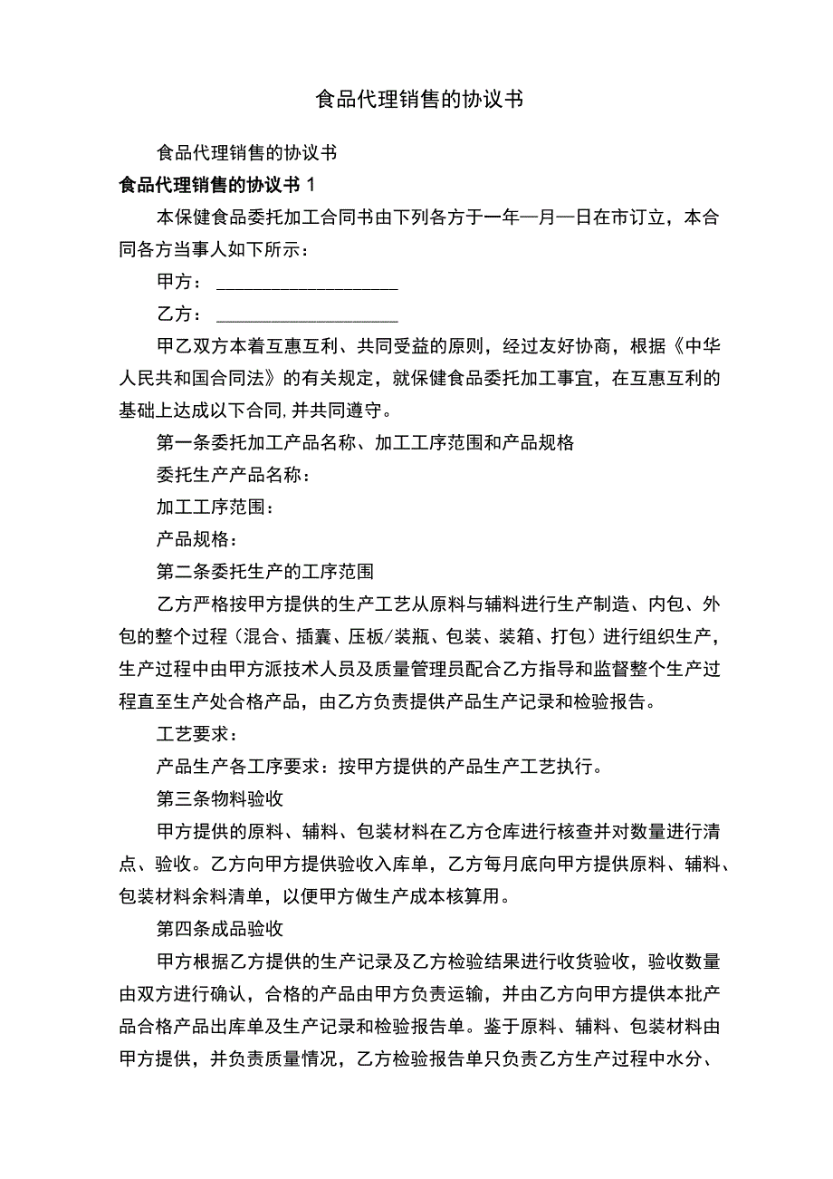 食品代理销售的协议书.docx_第1页