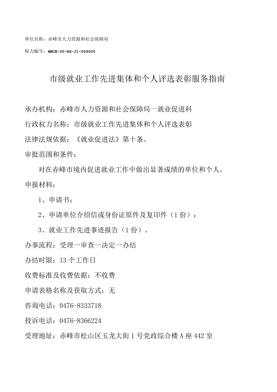 赤峰就业工作先进集体和个人评选表彰就业先进服务指南.docx_第1页