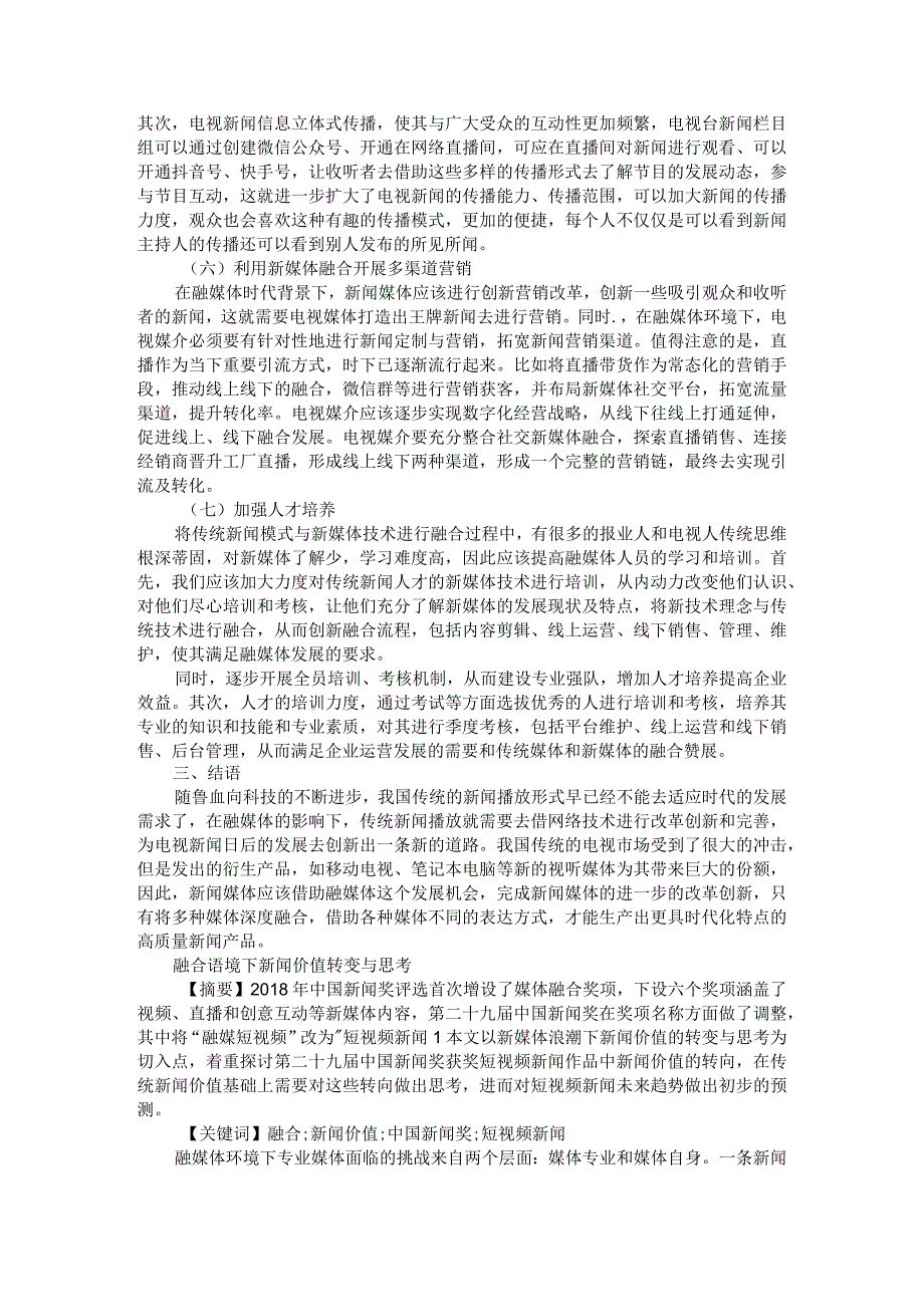 融媒体时代新闻传播的创新求变附融合语境下新闻价值转变与思考.docx_第3页