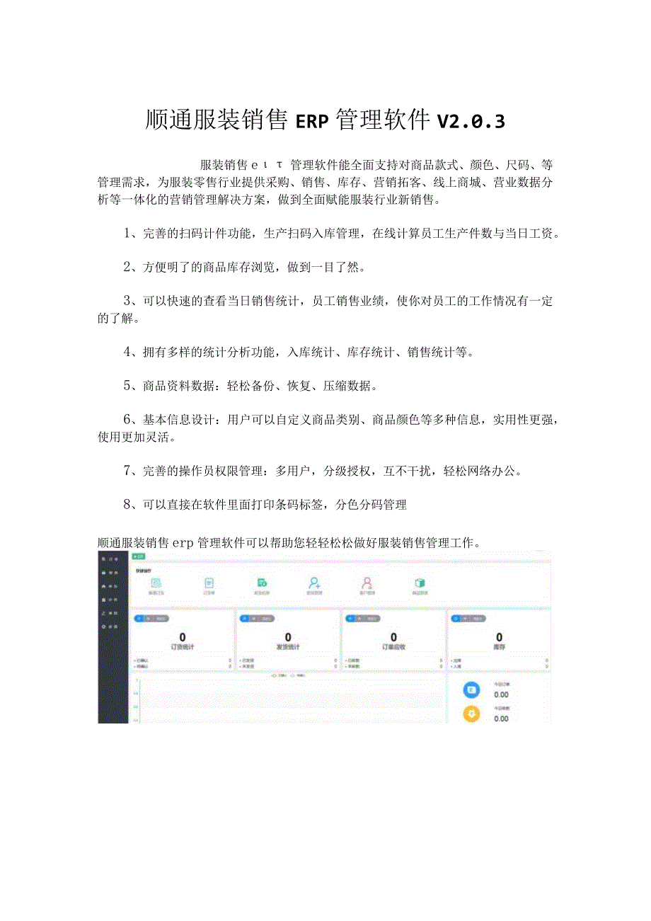 顺通服装销售ERP管理软件v203.docx_第1页