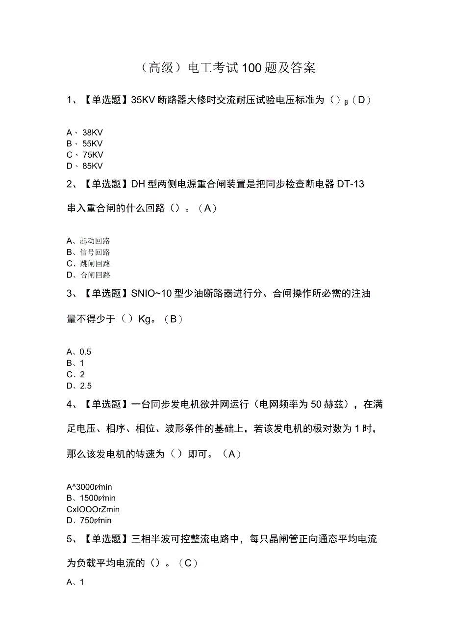 高级电工考试100题及答案.docx_第1页