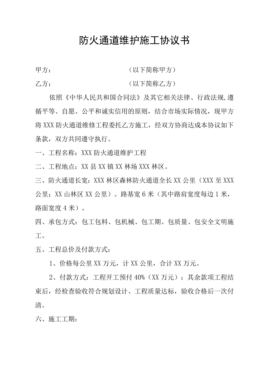 防火通道维护施工协议书.docx_第1页