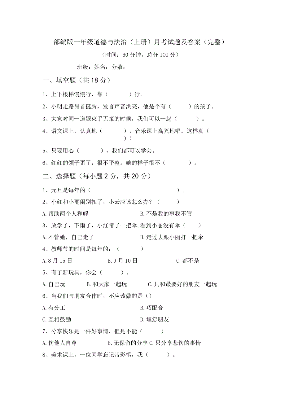 部编版一年级道德与法治(上册)月考试题及答案(完整).docx_第1页