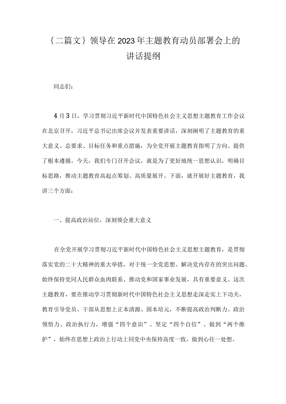 ｛二篇文｝领导在2023年主题教育动员部署会上的讲话提纲.docx_第1页