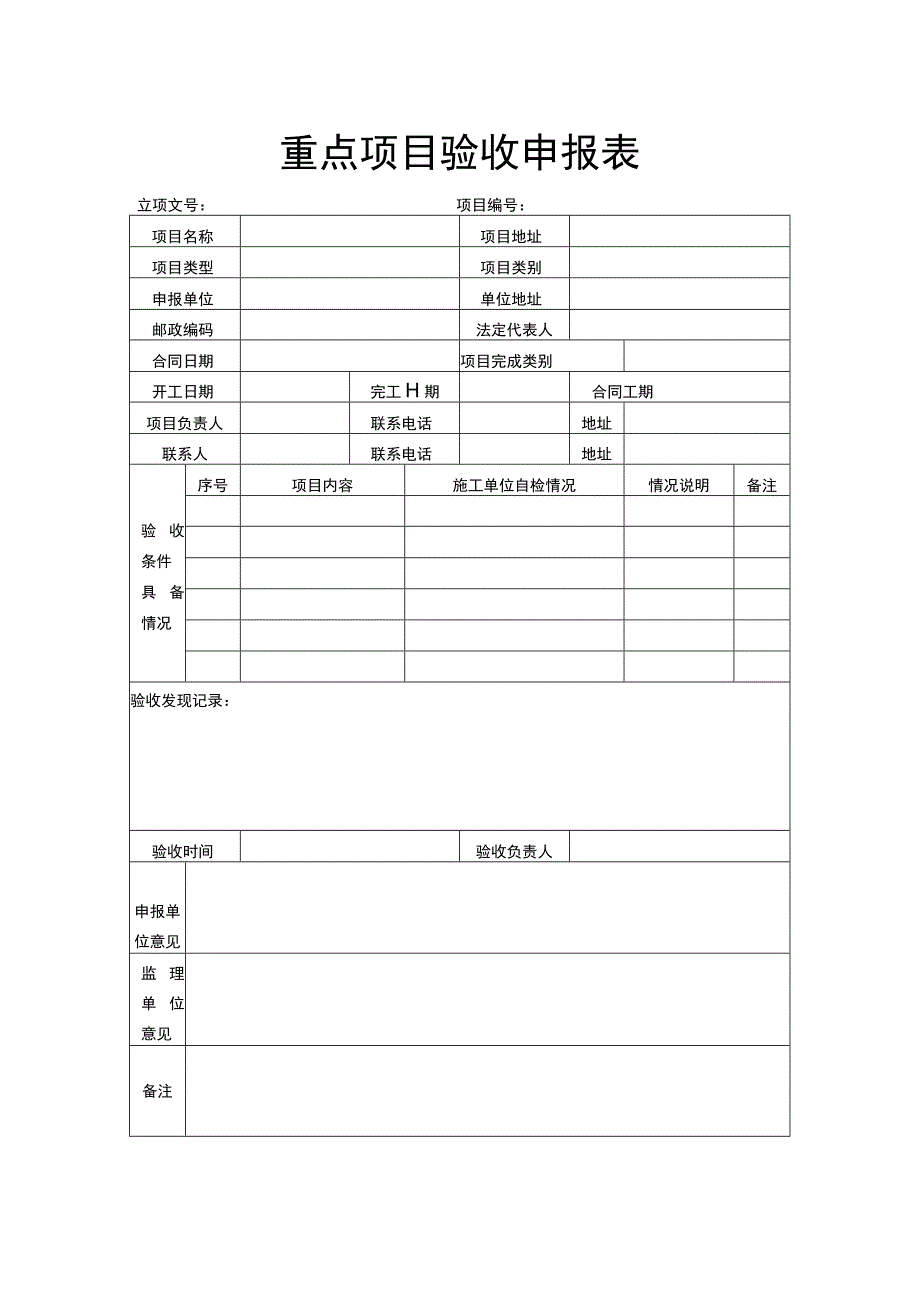 重点项目验收申报表.docx_第1页