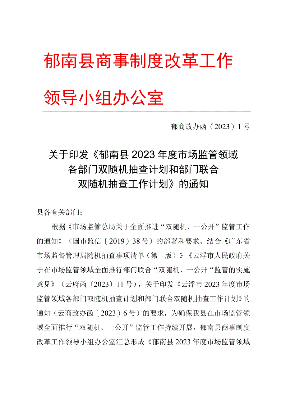 郁南县商事制度改革工作领导小组办公室.docx_第1页