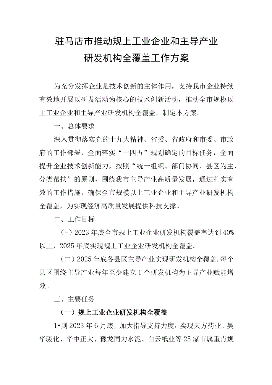 驻马店市推动规上工业企业和主导产业研发机构全覆盖工作方案.docx_第1页