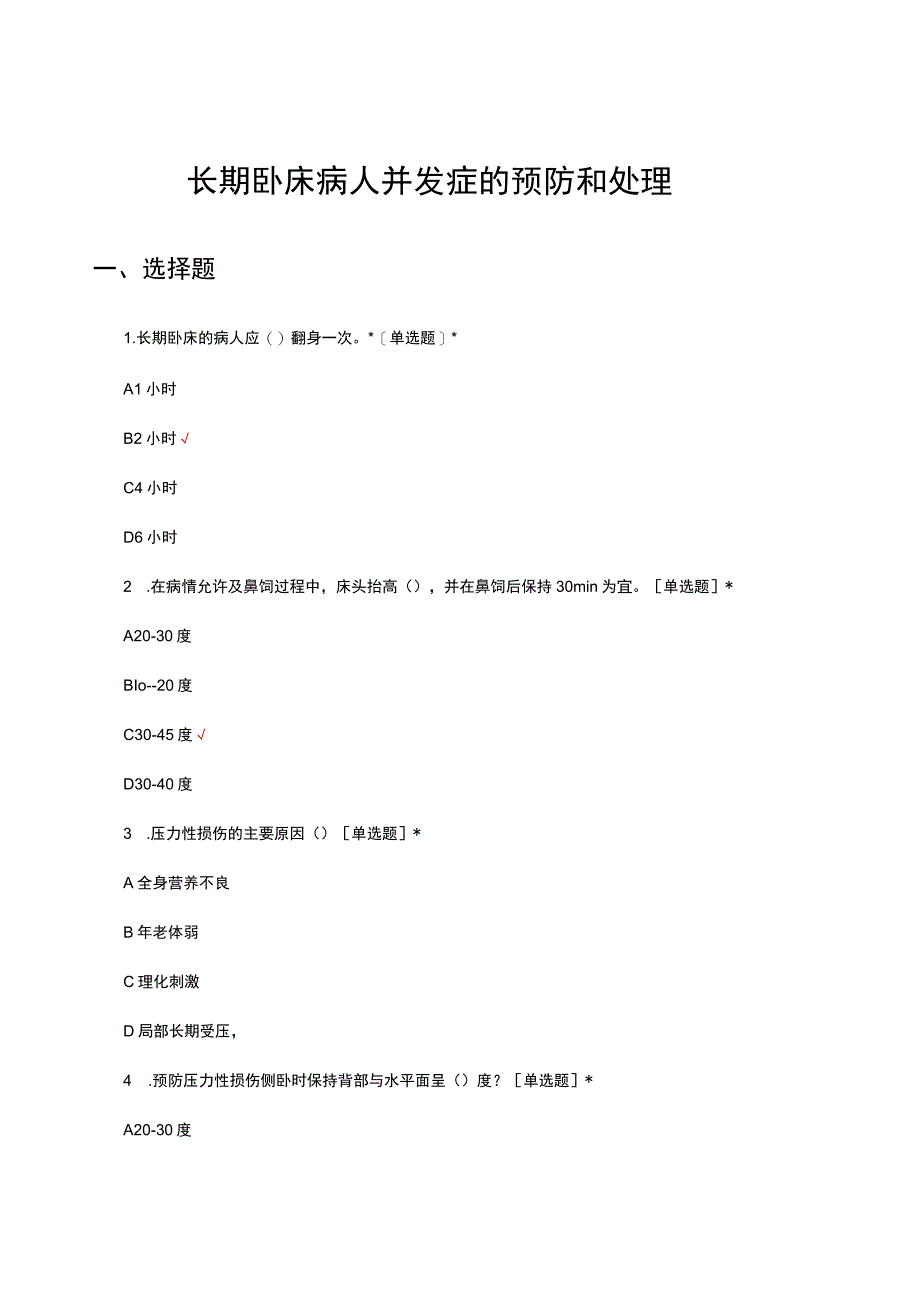 长期卧床病人并发症的预防和处理考核试题及答案.docx_第1页