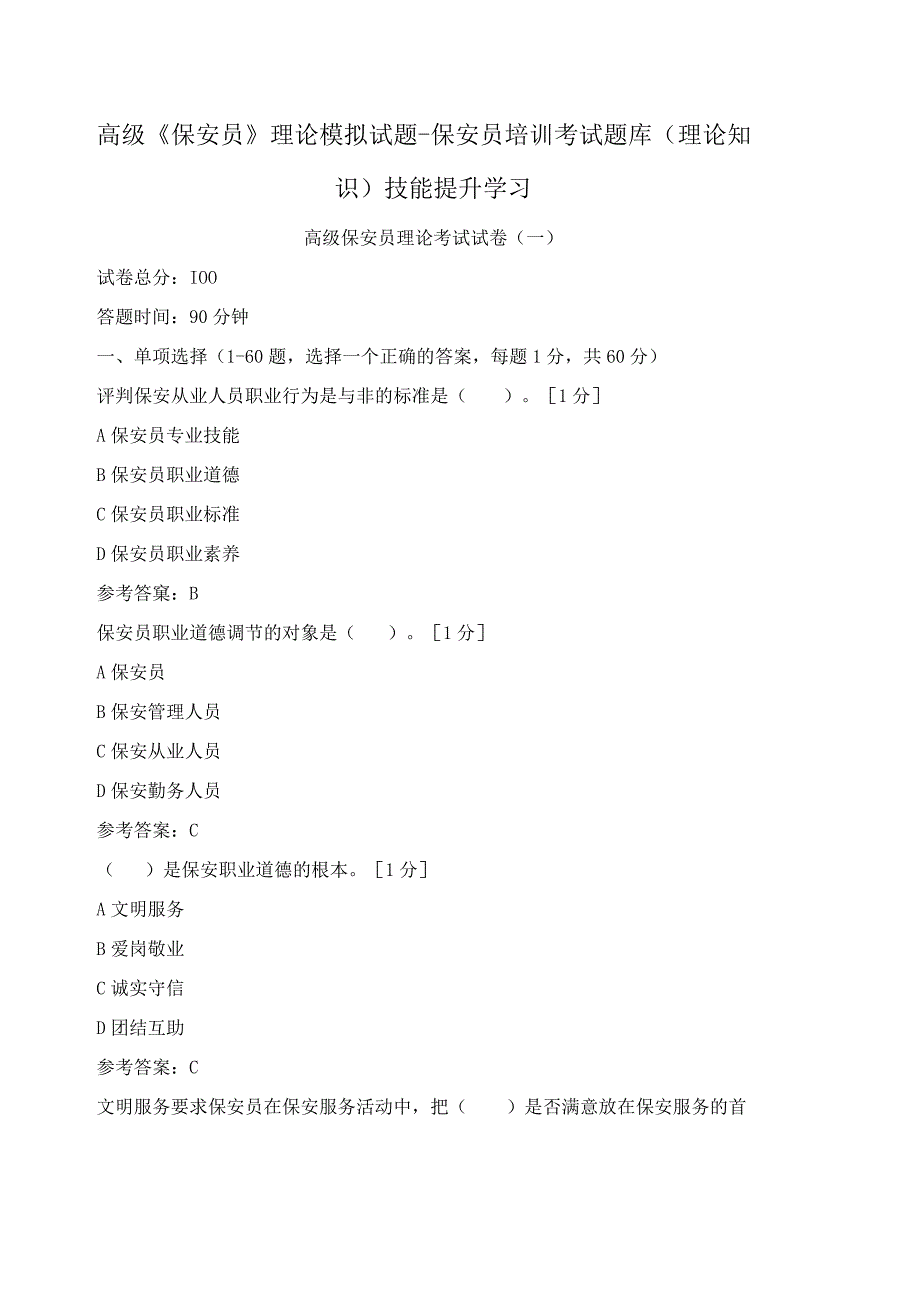 高级保安员理论模拟试题保安员培训考试题库(理论知识)技能提升学习.docx_第1页