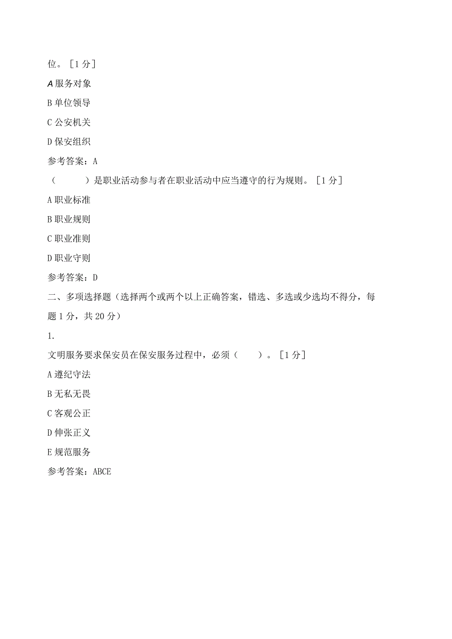 高级保安员理论模拟试题保安员培训考试题库(理论知识)技能提升学习.docx_第2页