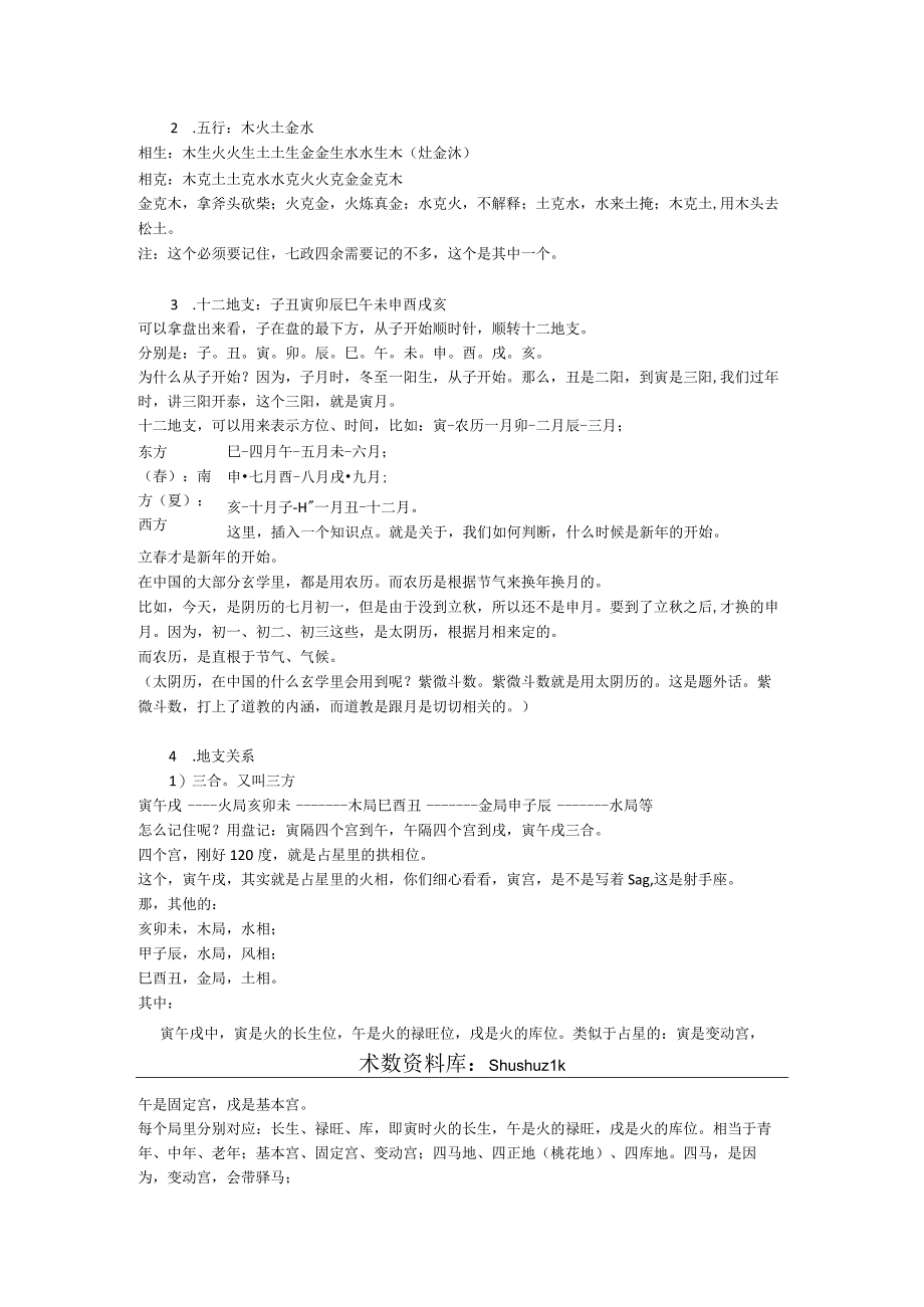 飞朱叔讲七政2排盘和八字基础+上.docx_第2页