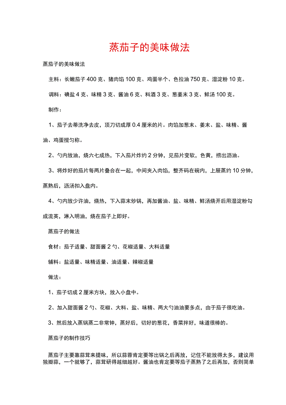 蒸茄子的美味做法.docx_第1页