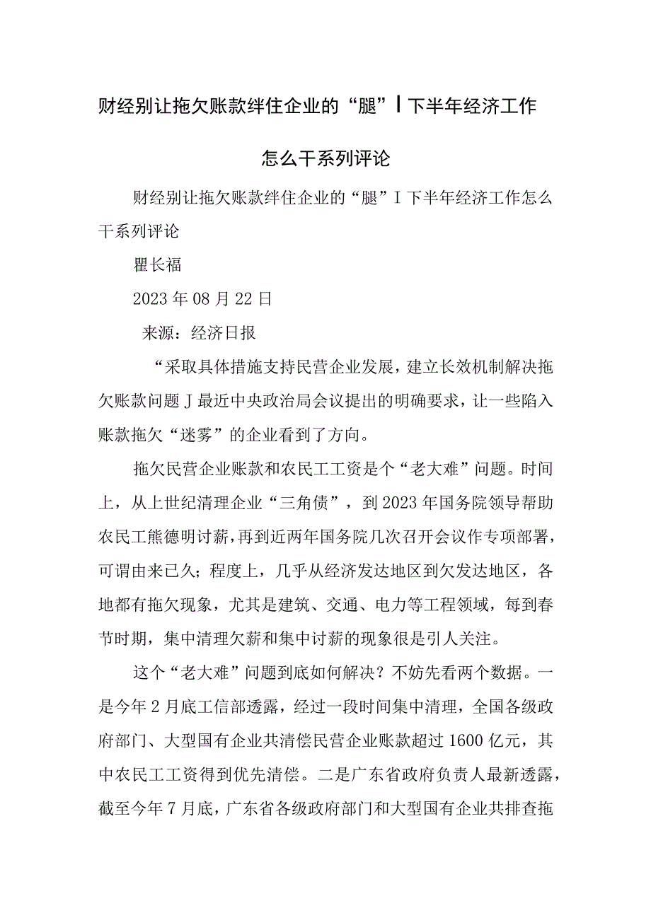 财经别让拖欠账款绊住企业的腿丨下半经济工作怎么干系列评论.docx_第1页