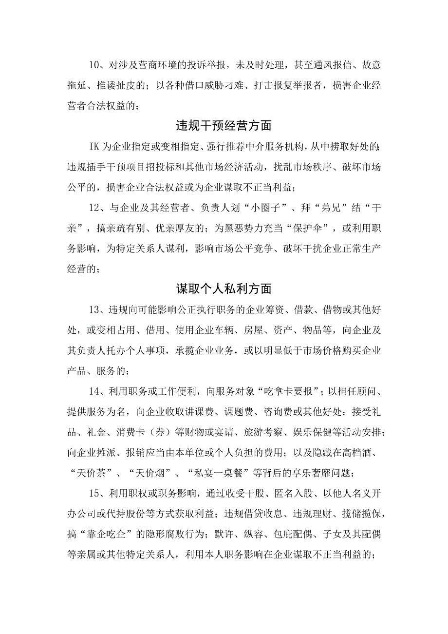 阻碍政策落实损害服务效能滥用监管职权违规干预经营谋取个人私利其他方面等优化营商环境负面清单.docx_第3页