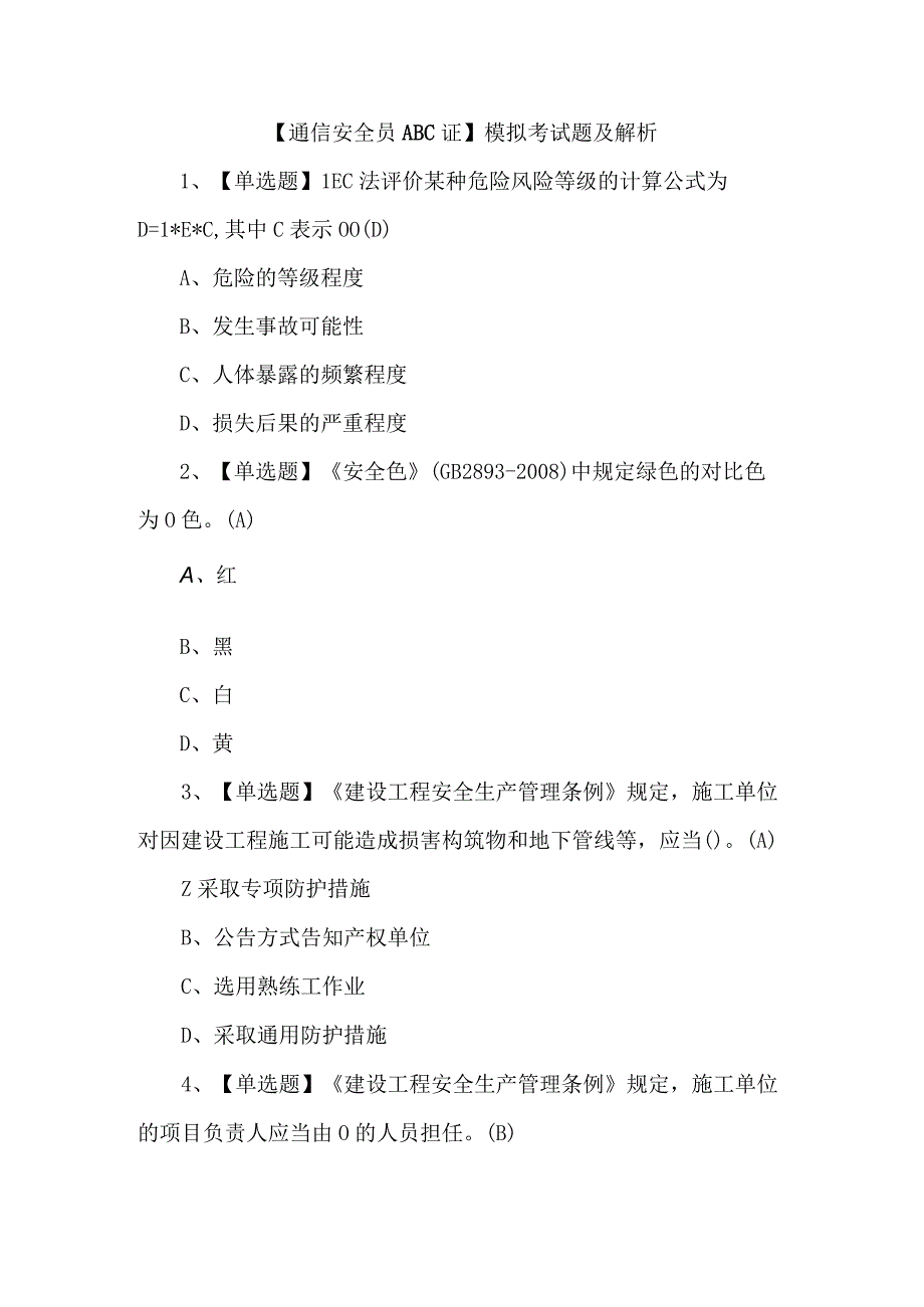 通信安全员ABC证模拟考试题及解析.docx_第1页