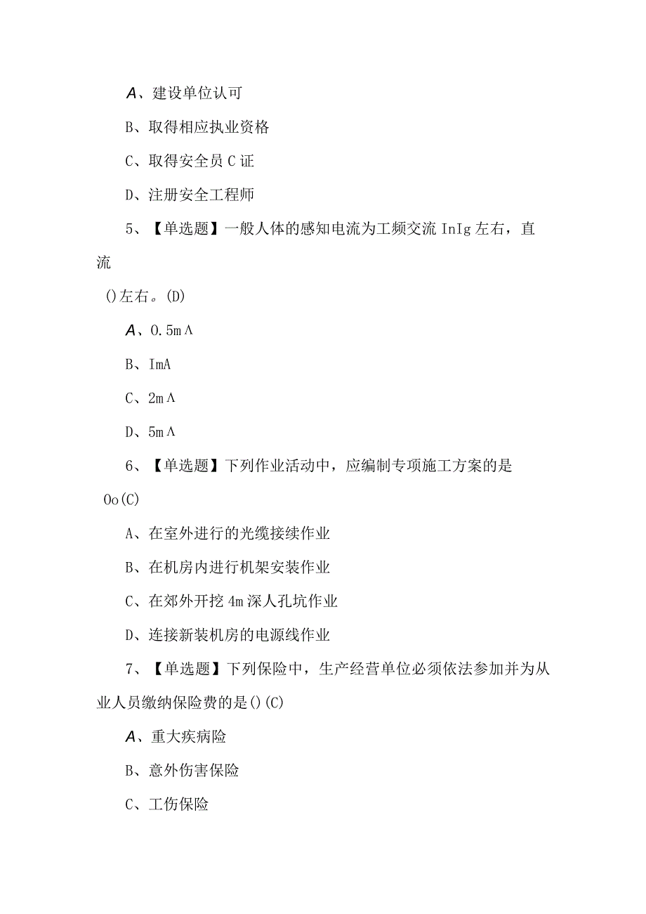 通信安全员ABC证模拟考试题及解析.docx_第2页