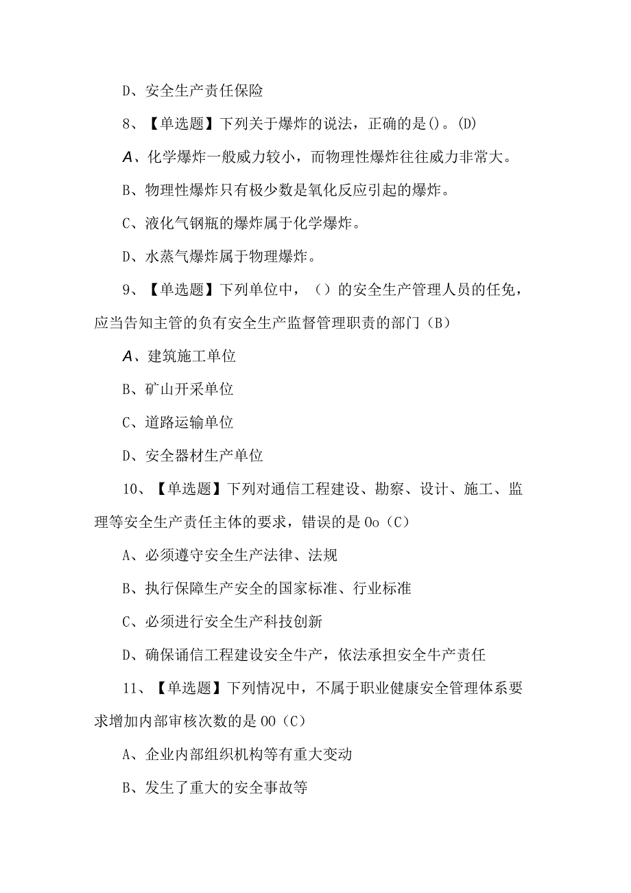 通信安全员ABC证模拟考试题及解析.docx_第3页