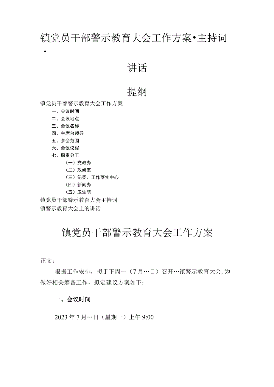 镇党员干部警示教育大会工作方案主持词讲话.docx_第1页