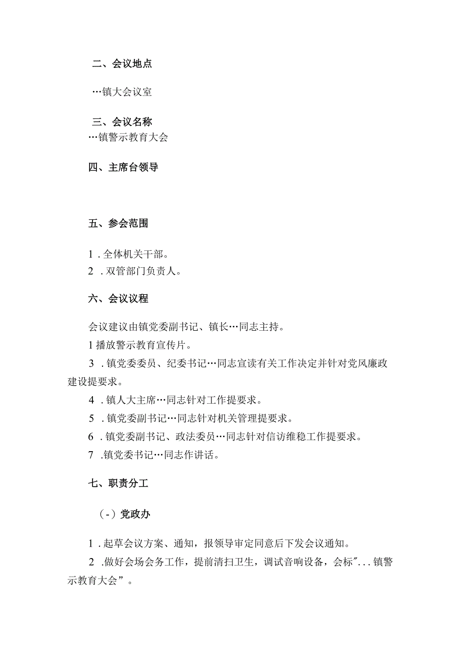 镇党员干部警示教育大会工作方案主持词讲话.docx_第2页