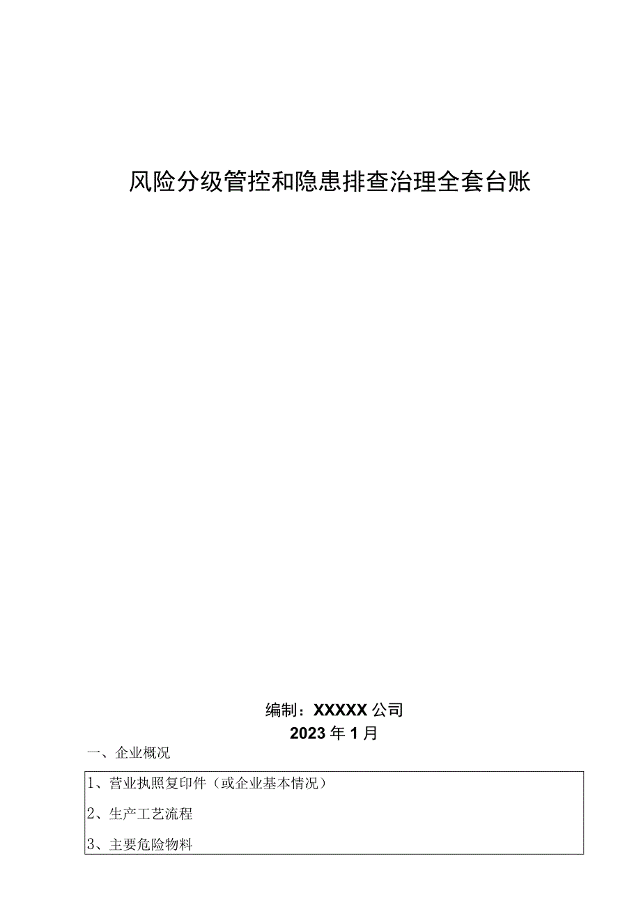 风险分级管控和隐患排查治理全套台账.docx_第1页