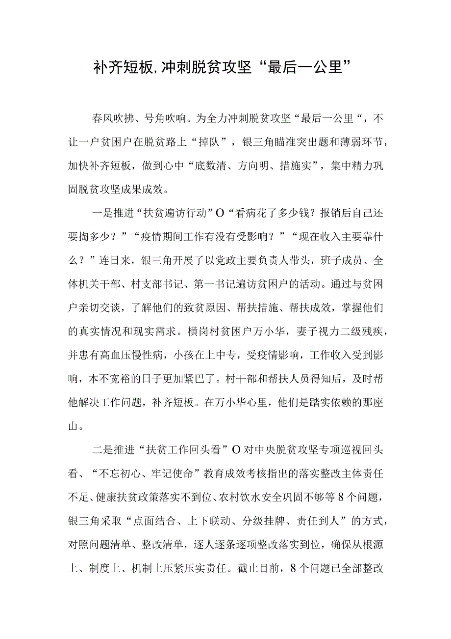 补齐短板,冲刺脱贫攻坚最后一公里.docx_第1页