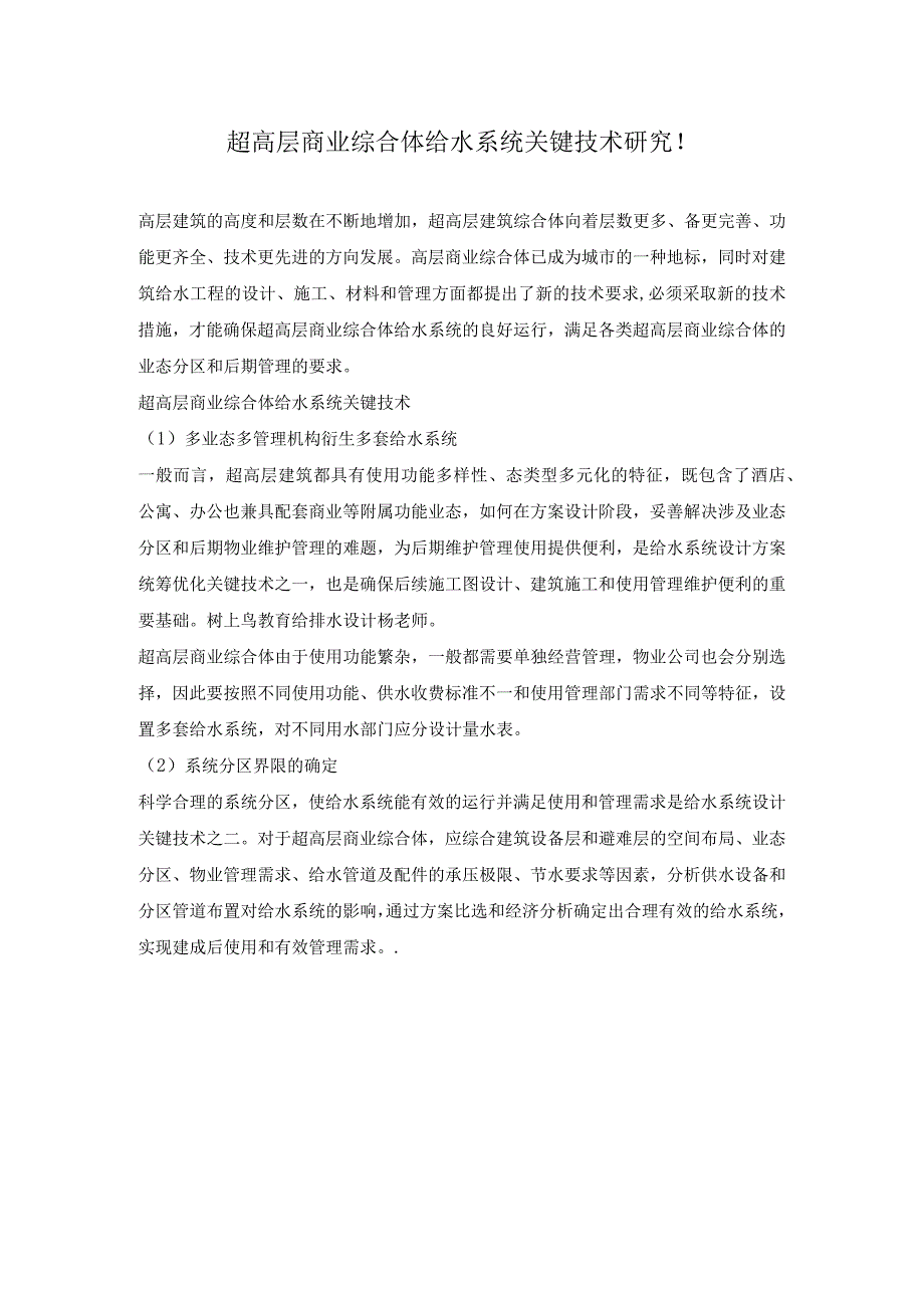 超高层商业综合体给水系统关键技术研究.docx_第1页