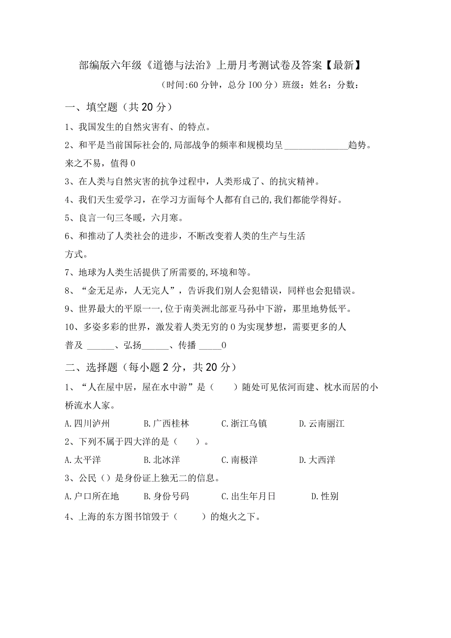 部编版六年级道德与法治上册月考测试卷及答案最新.docx_第1页