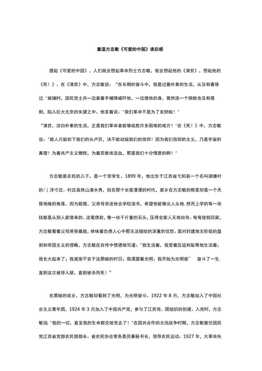 重温方志敏可爱的中国读后感.docx_第1页