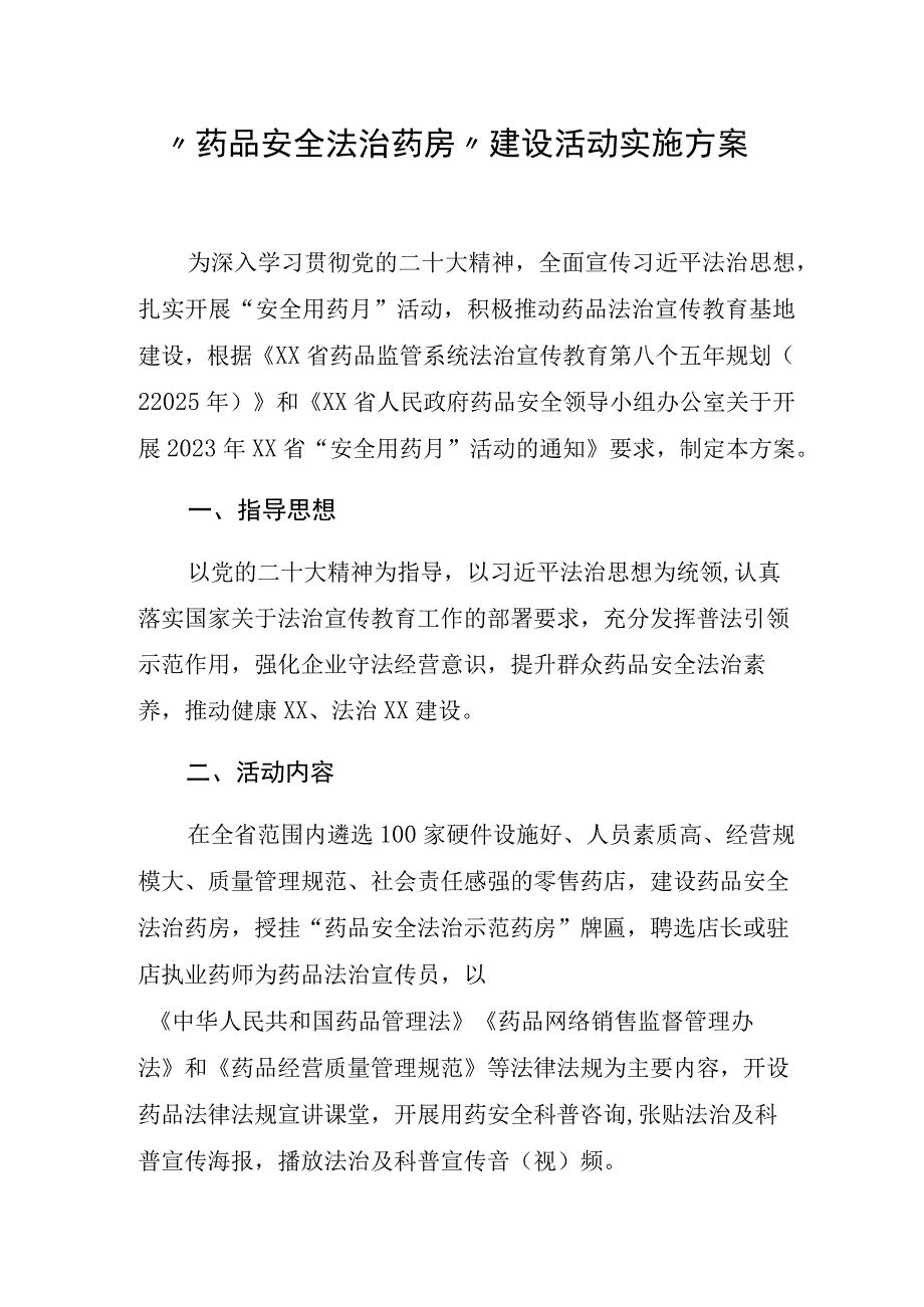 药品安全法治药房建设活动实施方案.docx_第1页