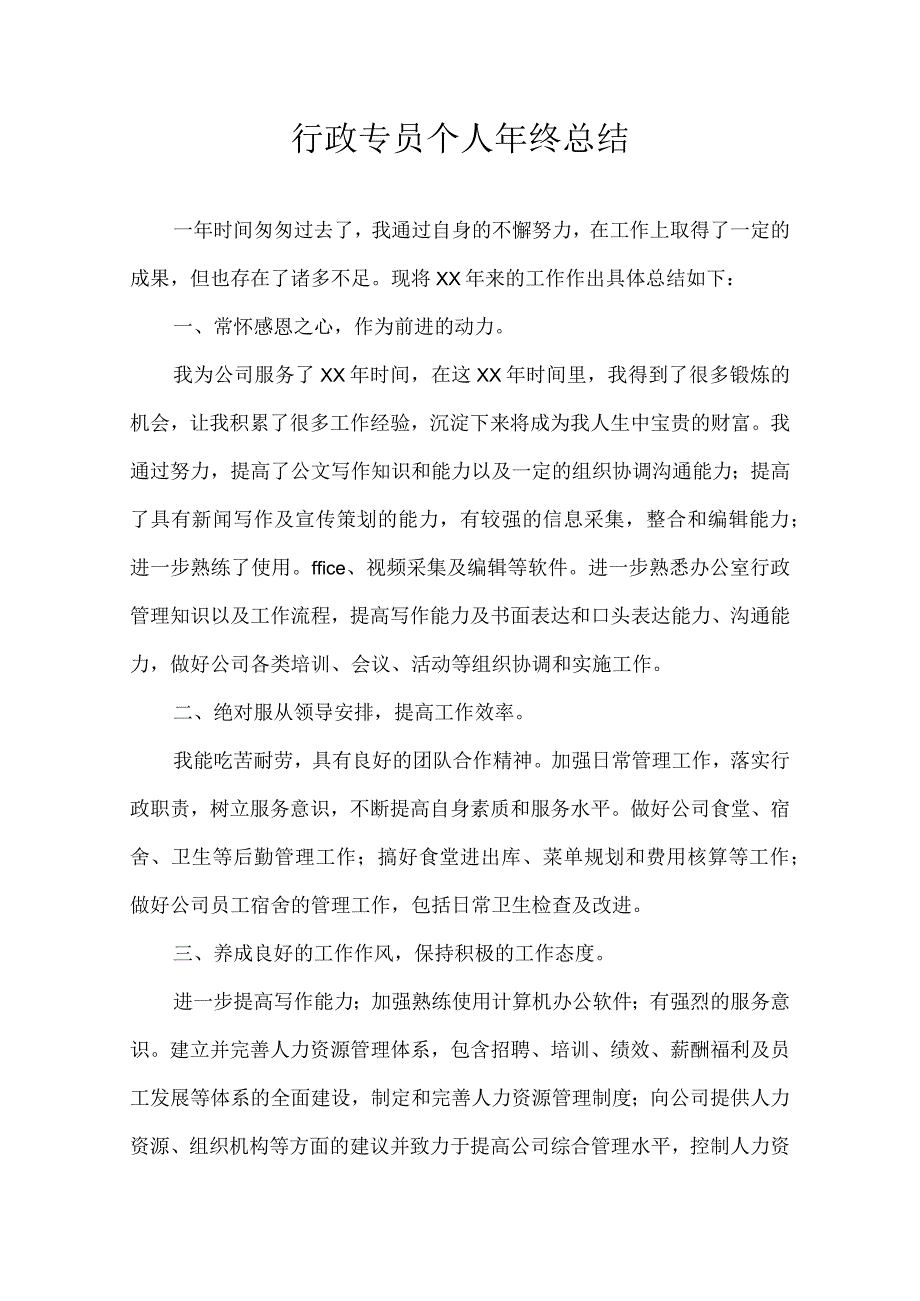 行政专员个人年终总结.docx_第1页