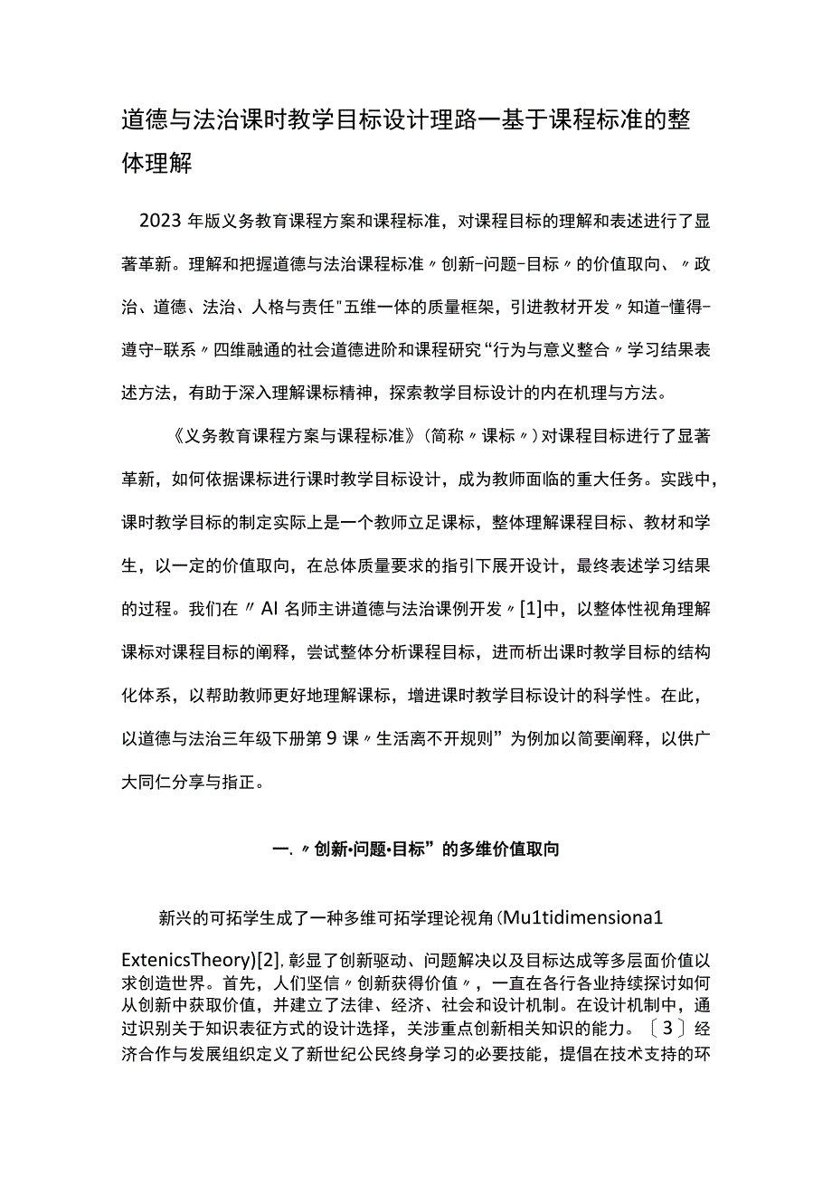 道德与法治课时教学目标设计理路—基于课程标准的整体理解.docx_第1页