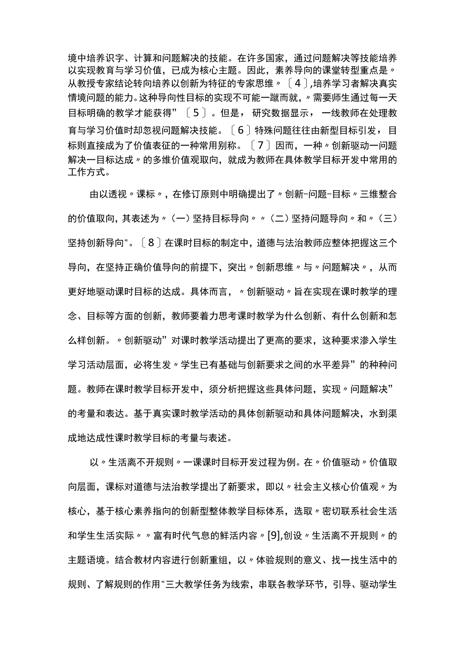 道德与法治课时教学目标设计理路—基于课程标准的整体理解.docx_第2页