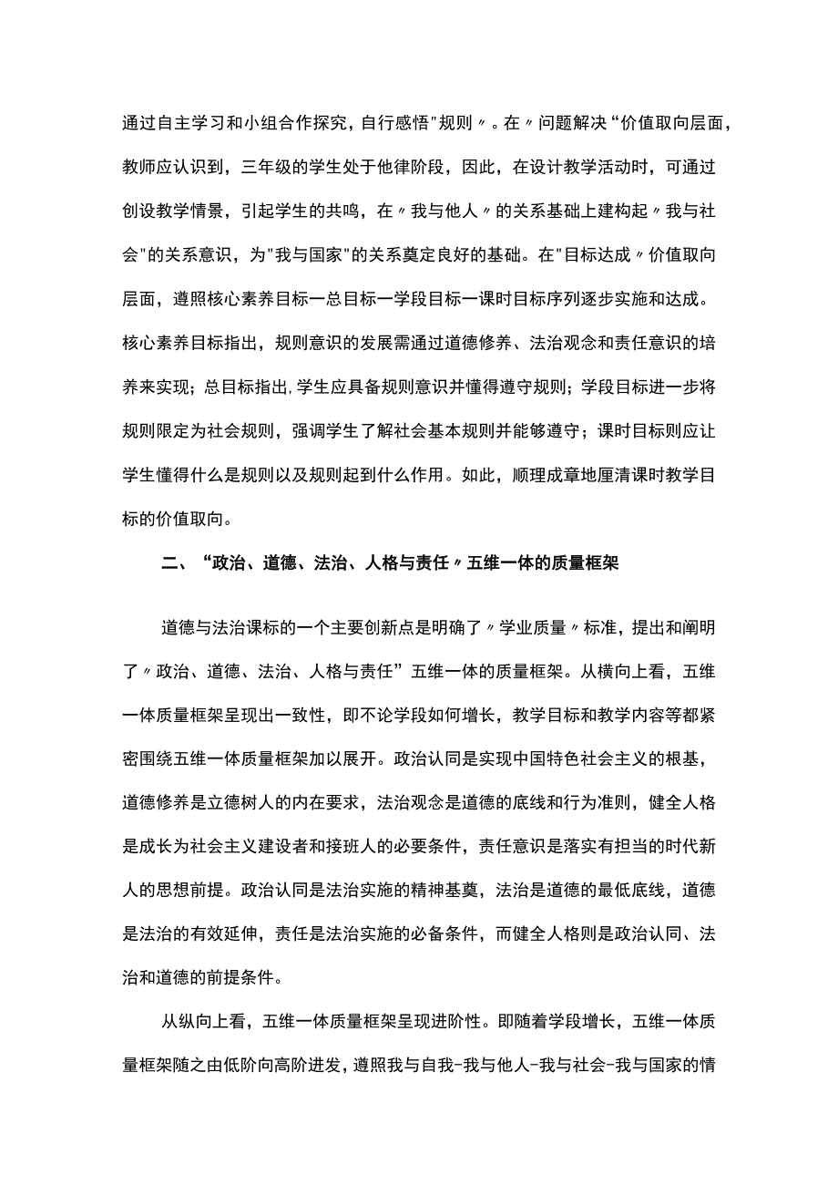 道德与法治课时教学目标设计理路—基于课程标准的整体理解.docx_第3页