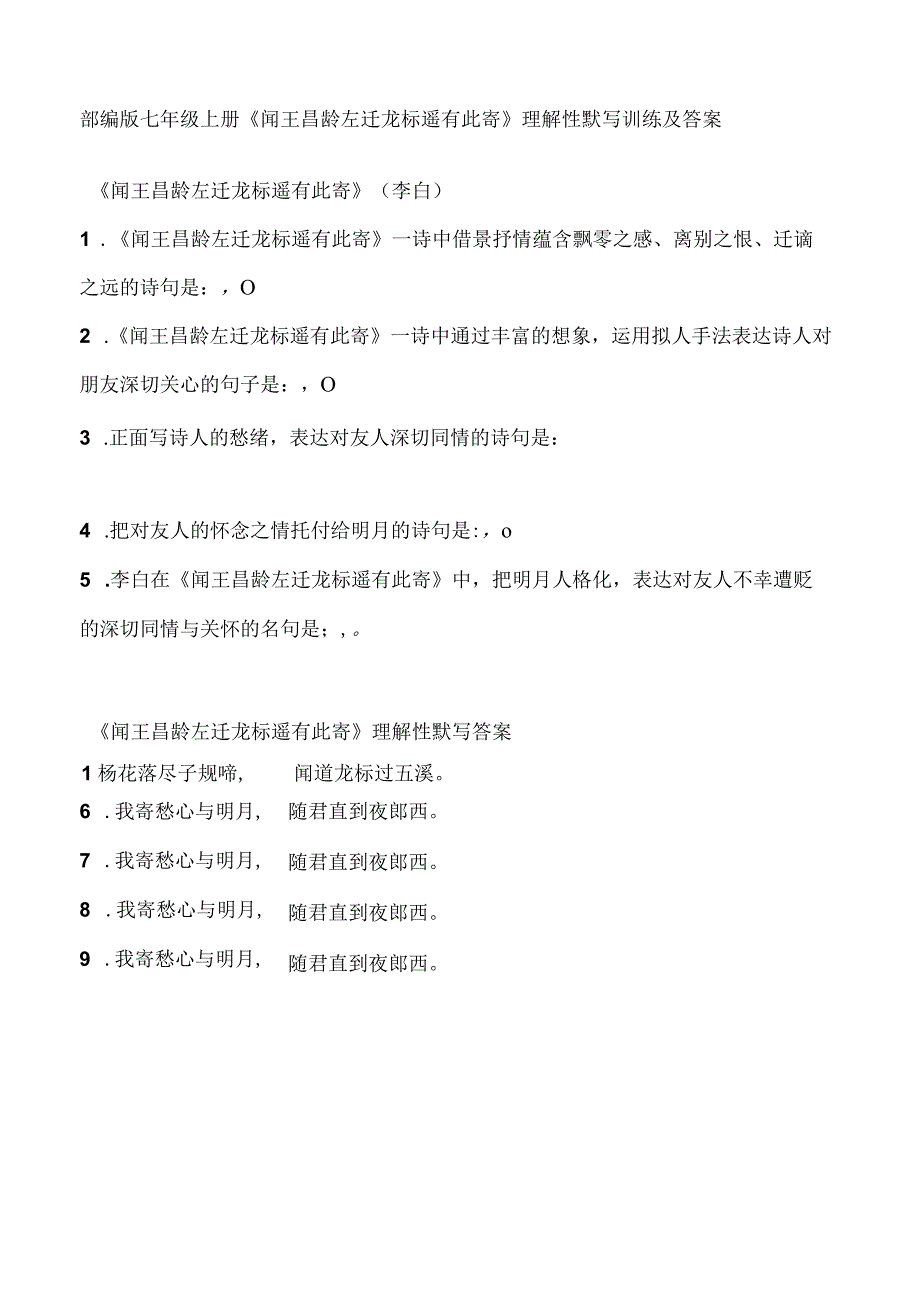 部编版七年级上册闻王昌龄左迁龙标遥有此寄理解性默写训练及答案.docx_第1页