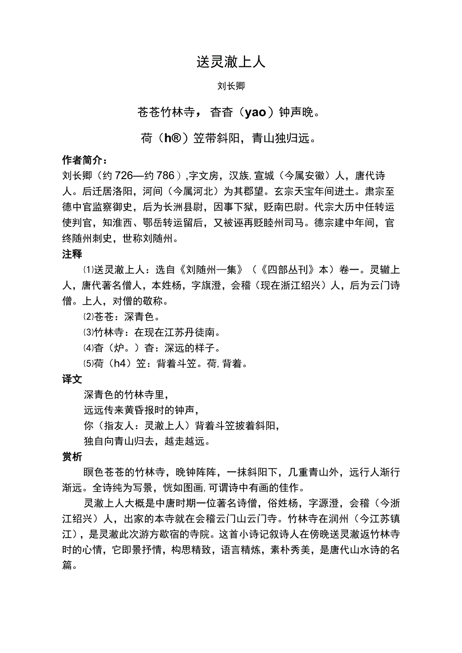 送灵澈上人标准版赏析.docx_第1页