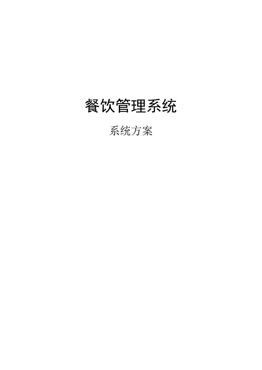 餐饮解决方案.docx_第1页