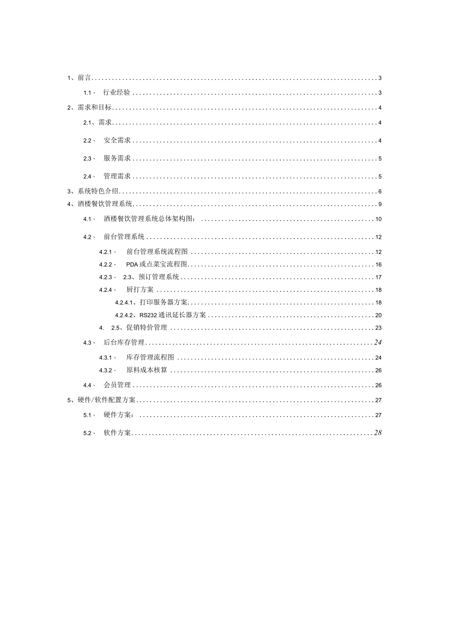 餐饮解决方案.docx_第2页