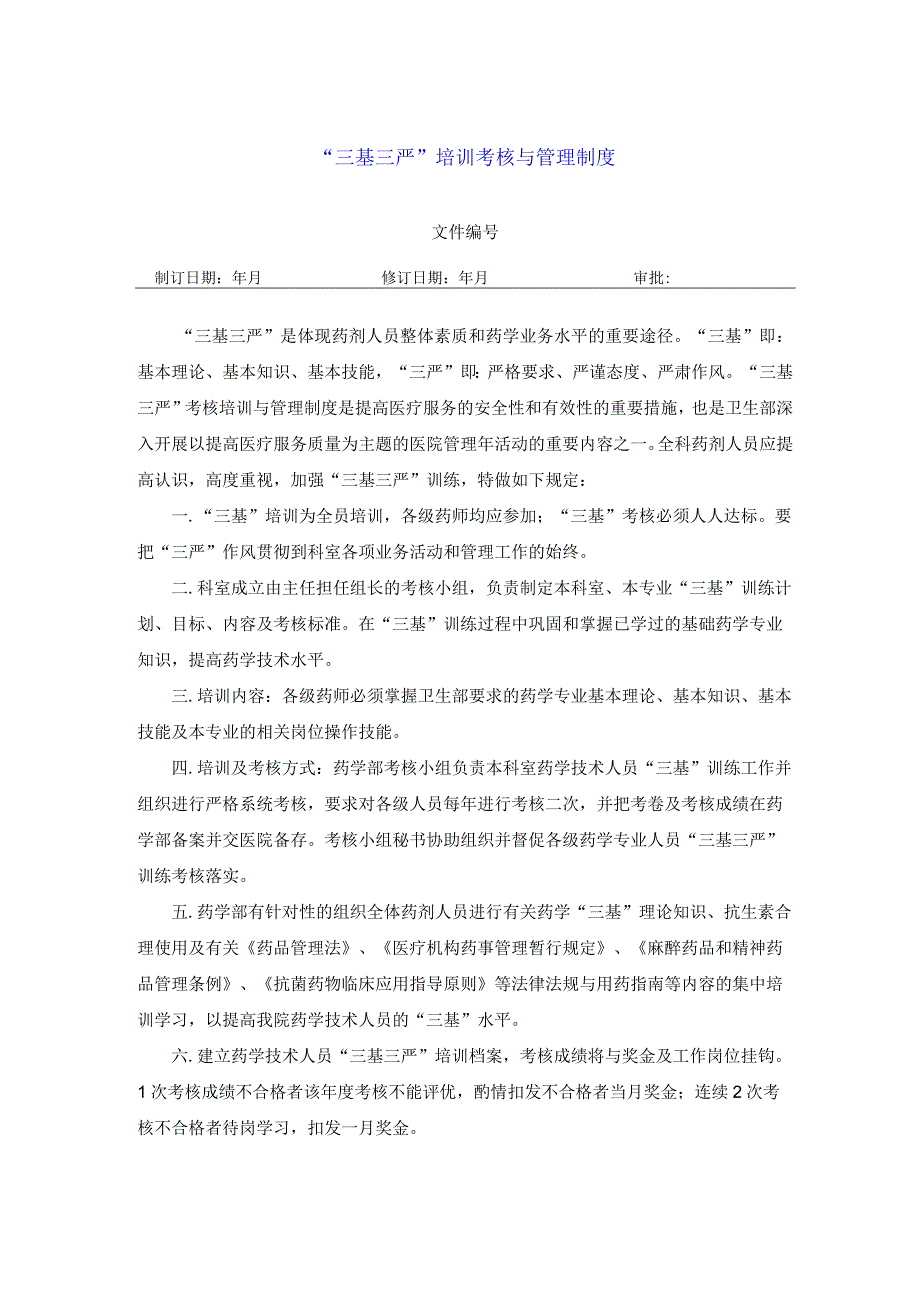 药学部三基三严培训考核与管理制度.docx_第1页