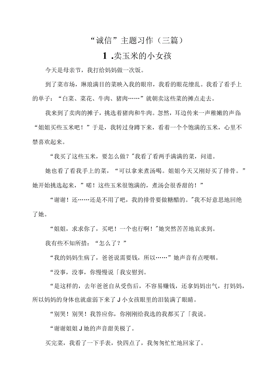 诚信主题习作三篇一.docx_第1页