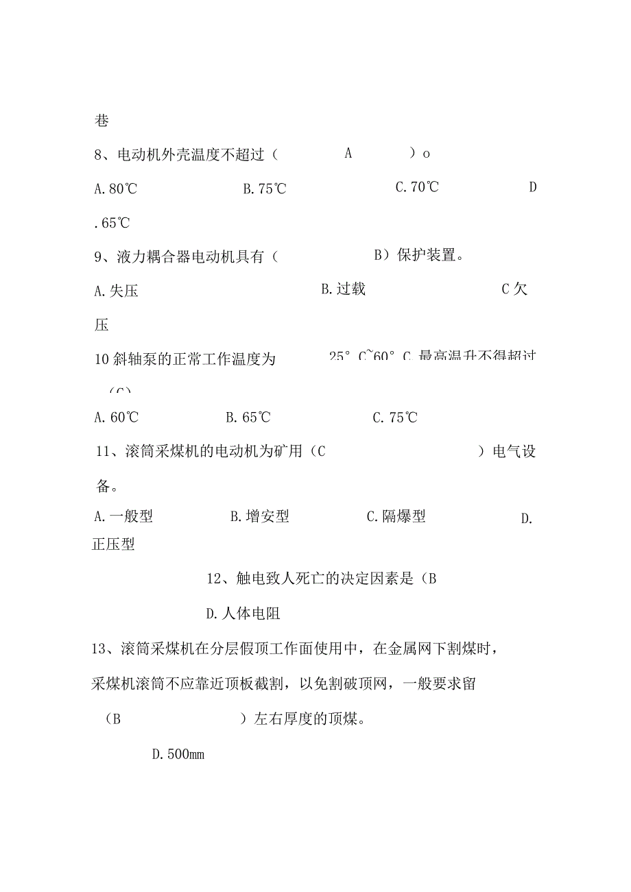 采煤机司机安全技术理论知识子题库试题单选题.docx_第2页